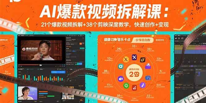 （15741期）AI爆款视频拆解课：21个爆款视频拆解+38个剪映深度教学，快速创作+变现-娃菜资源网