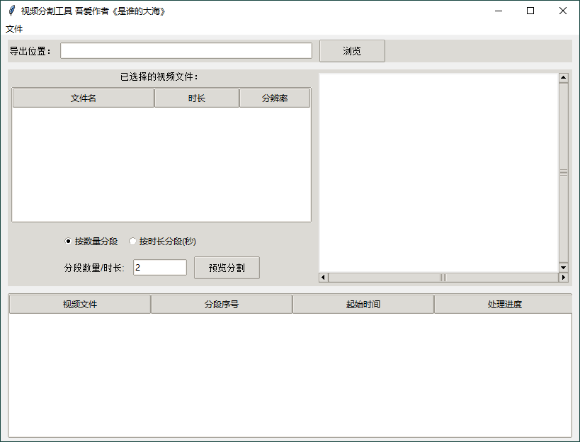 视频批量分段工具v1.0.0单文件版-娃菜资源网