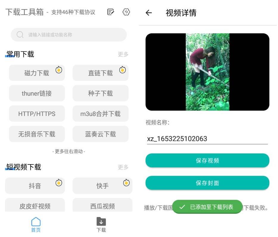 安卓下载工具箱支持46种下载协议-娃菜资源网