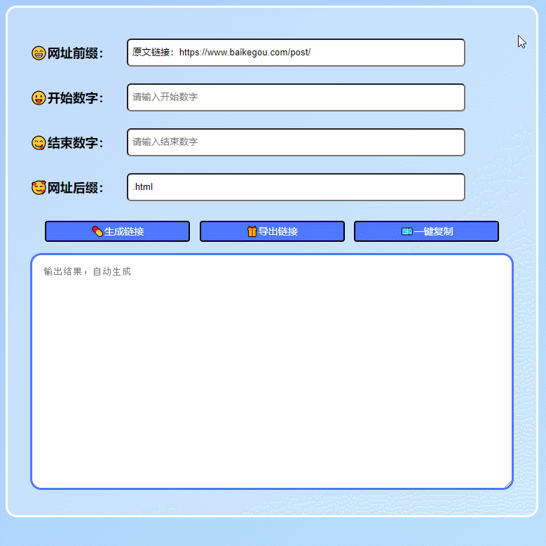 在线批量生成URL HTML单页网页程序 – 作者 百变鹏仔-娃菜资源网