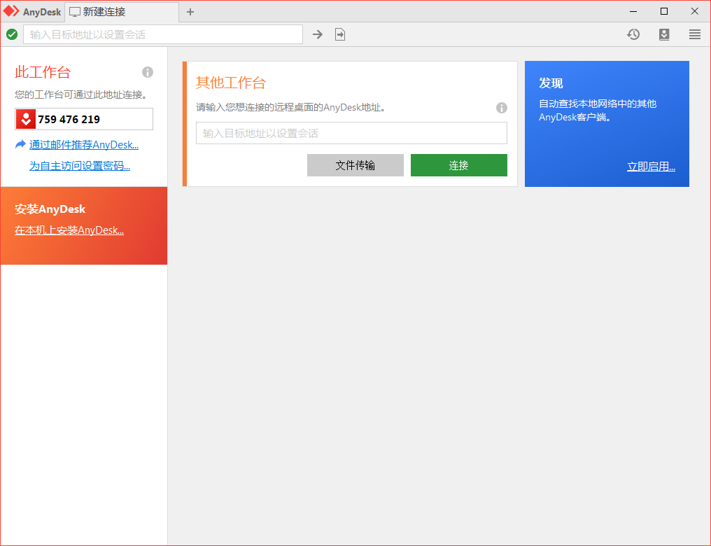 免费远程工具AnyDesk v9.5.11-娃菜资源网