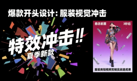 服装类短视频剪辑实战速成课，30天掌握算法适配剪辑术，完播率提升25%-娃菜资源网