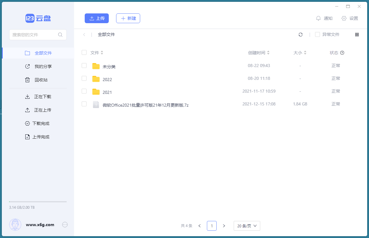 123云盘客户端v2.5.1绿色版-娃菜资源网