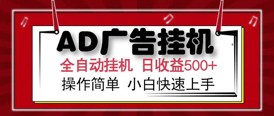 （15746期）AD广告联盟全自动挂机日收入500+操作简单小白快速上手-娃菜资源网
