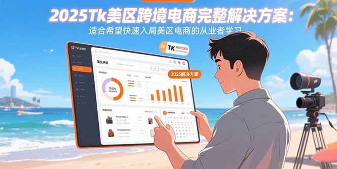 （15807期）2025Tk美区跨境电商完整解决方案：适合希望快速入局美区电商的从业者学习-娃菜资源网