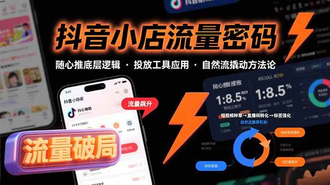 （15680期）抖音小店流量密码，随心推底层逻辑，投放工具应用，自然流撬动核心方法论-娃菜资源网