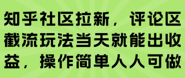 知乎社区拉新，评论区截流玩法当天就能出收益，操作简单人人可做-娃菜资源网