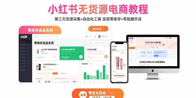 （15776期）小红书无货源电商教程：第三方货源采集+自动化工具 实现零库存+零拍摄开店-娃菜资源网