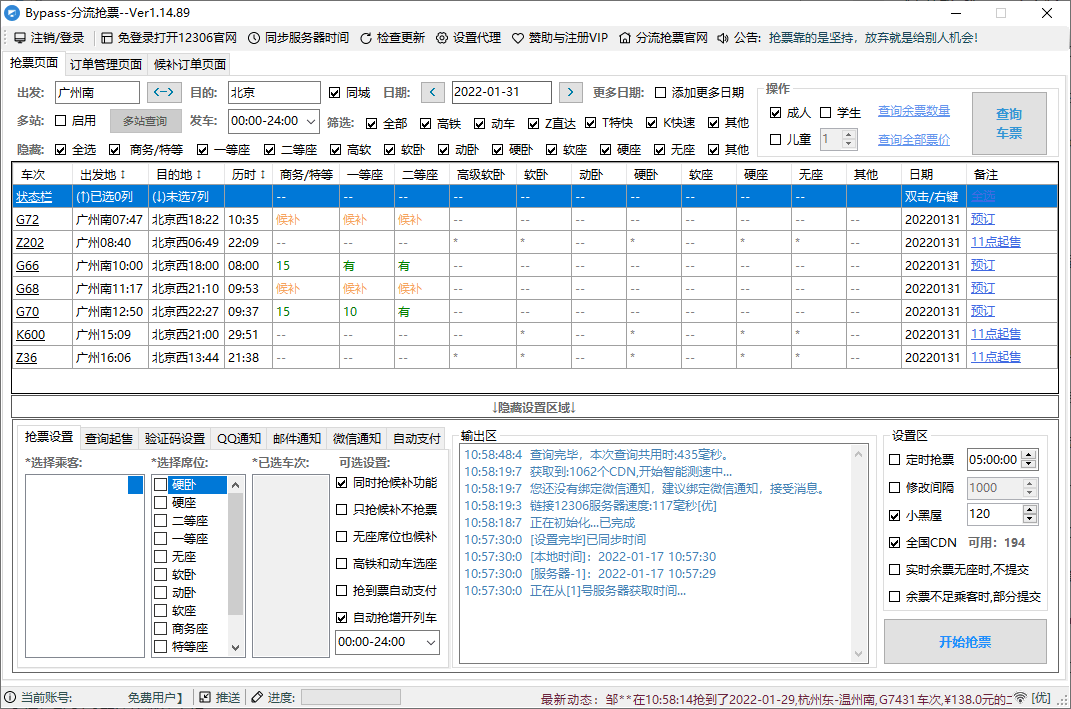 12306Bypass分流抢票v1.16.43-娃菜资源网