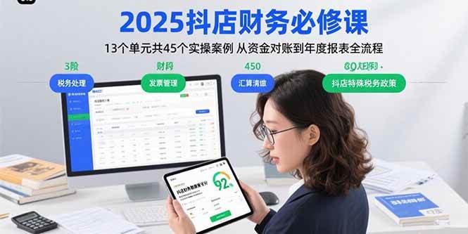 （15763期）2025抖店财务必修课：13个单元共45个实操案例 从资金对账到年度报表全流程-娃菜资源网