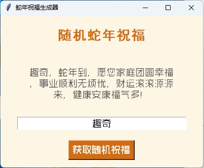 蛇年祝福语一键生成工具v1.0.0-娃菜资源网