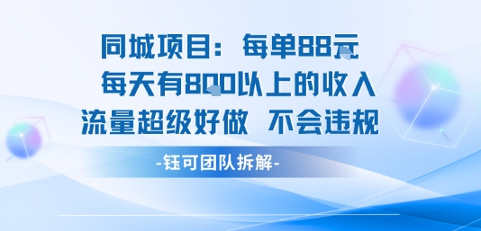 同城项目每单88米每天有8张以上的收入流量超级好做不会违规-娃菜资源网