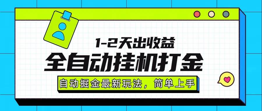 （15756期）最新全自动打金玩法单日收益1000-2000-娃菜资源网