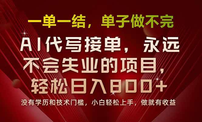 （15810期）一单一结，做就有钱，多劳多得，单子多到做不完，每天一小时，日入800+-娃菜资源网
