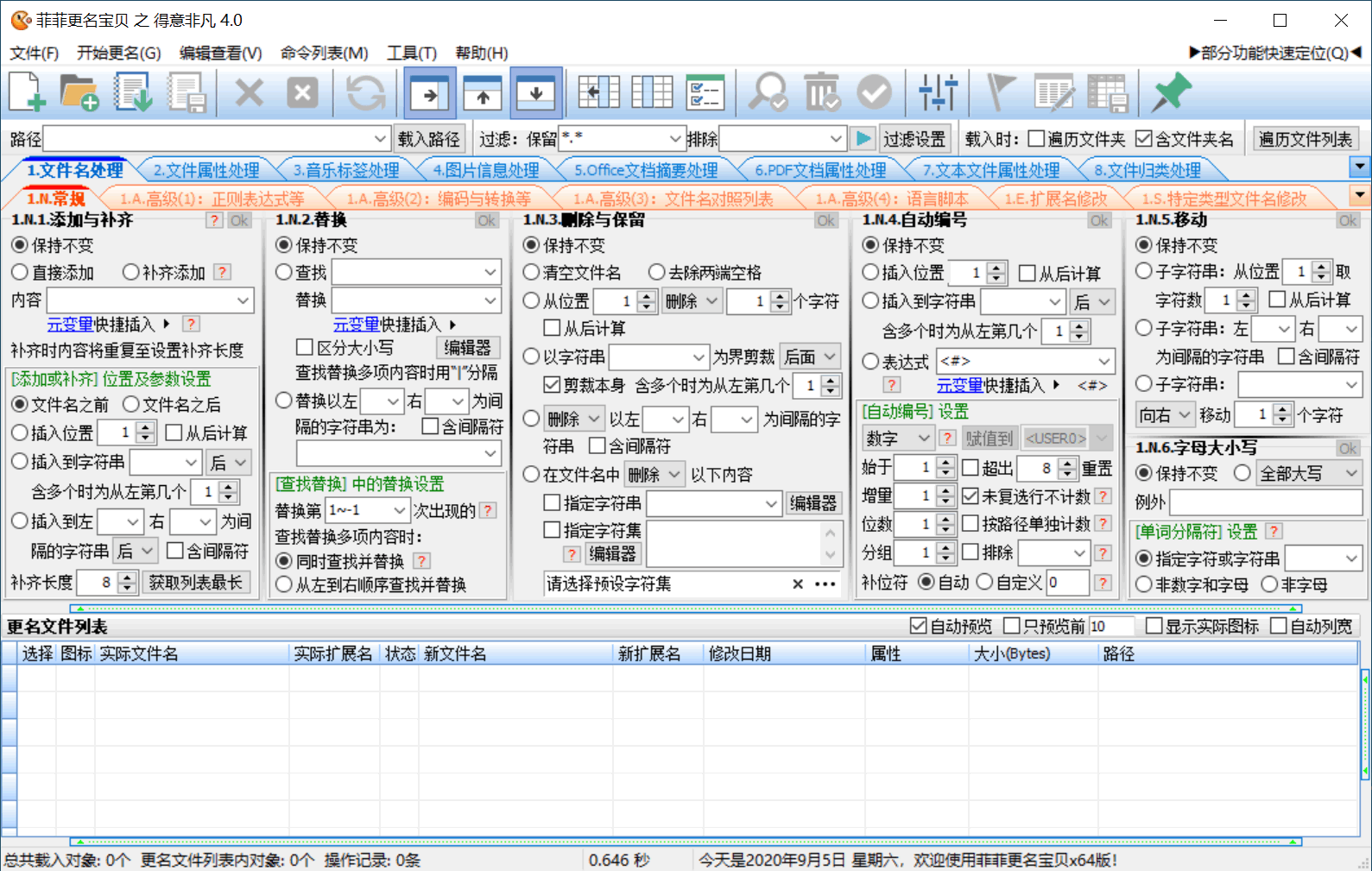 菲菲文件批量重命名v5.1beta-娃菜资源网