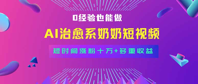 全新蓝海短视频赛道，小白也能快速复制，轻松月入过万-娃菜资源网