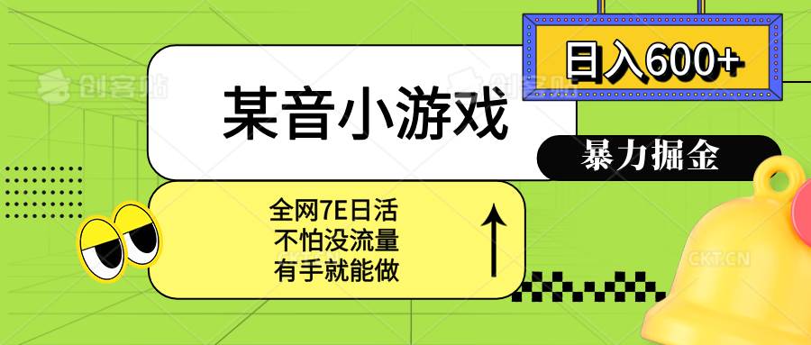 （15769期）某音小游戏。单日600+，宝妈小白轻松上手-娃菜资源网