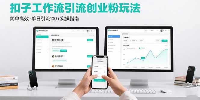 （15758期）最新扣子工作流引流创业粉玩法，简单高效玩法单日引流100+-娃菜资源网