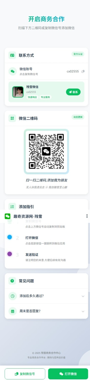 商务合作加微信带二维码展示源码-娃菜资源网