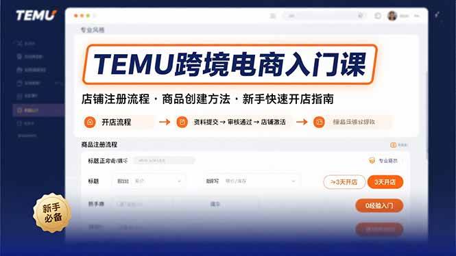 （15682期）TEMU跨境电商入门课，店铺注册流程，商品创建方法，新手快速开店指南-娃菜资源网