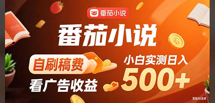 稳定3年官方番茄小说自刷稿费小白单日500+-娃菜资源网