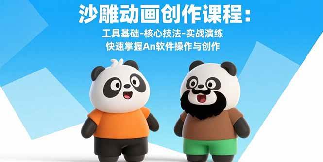 （15755期）沙雕动画创作课程：工具基础-核心技法-实战演练 快速掌握An软件操作与创作-娃菜资源网