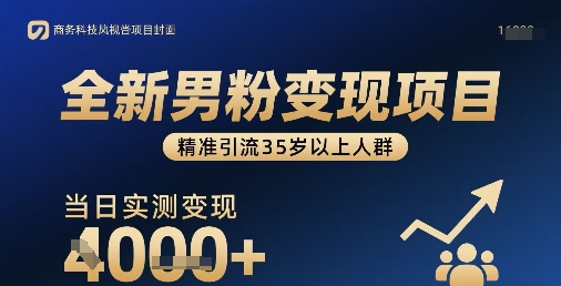全新男粉变现项目，精准引流35岁以上人群，当日实测变现1k+-娃菜资源网