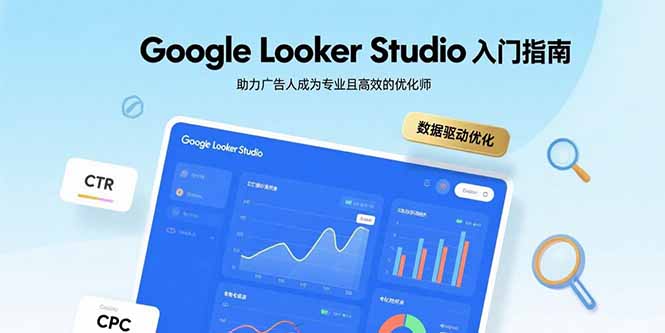 Google Looker Studio入门指南，助力广告人成为专业且高效的优化师-娃菜资源网