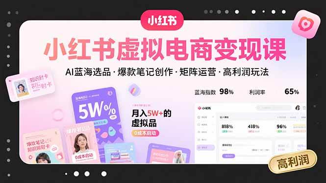 （15673期）小红书虚拟电商变现课，AI蓝海选品，爆款笔记创作，矩阵运营，高利润玩法-娃菜资源网