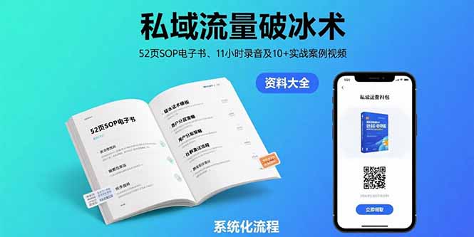 私域流量破冰术-8月：52页SOP电子书、11小时录音及10+实战案例视频-娃菜资源网