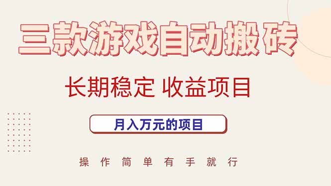 三款游戏自动搬砖，月入万元，长期稳定收益项目-娃菜资源网
