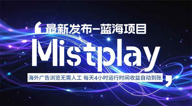 （15734期）8月中旬新项目Mistplay海外游戏广告，每天自动运行2-4小时无需人工值…-娃菜资源网