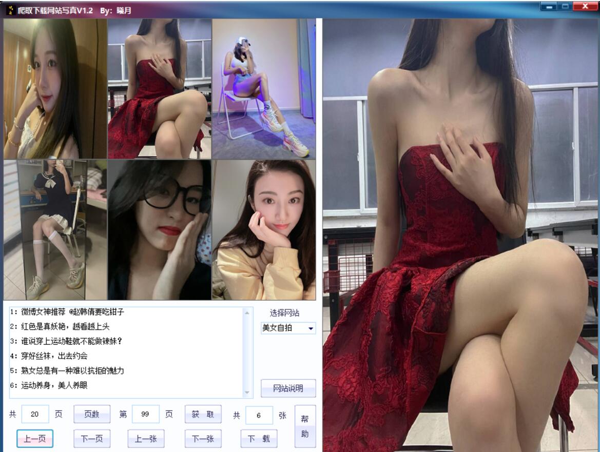 PC美女写真爬取下载v1.7绿色版-娃菜资源网