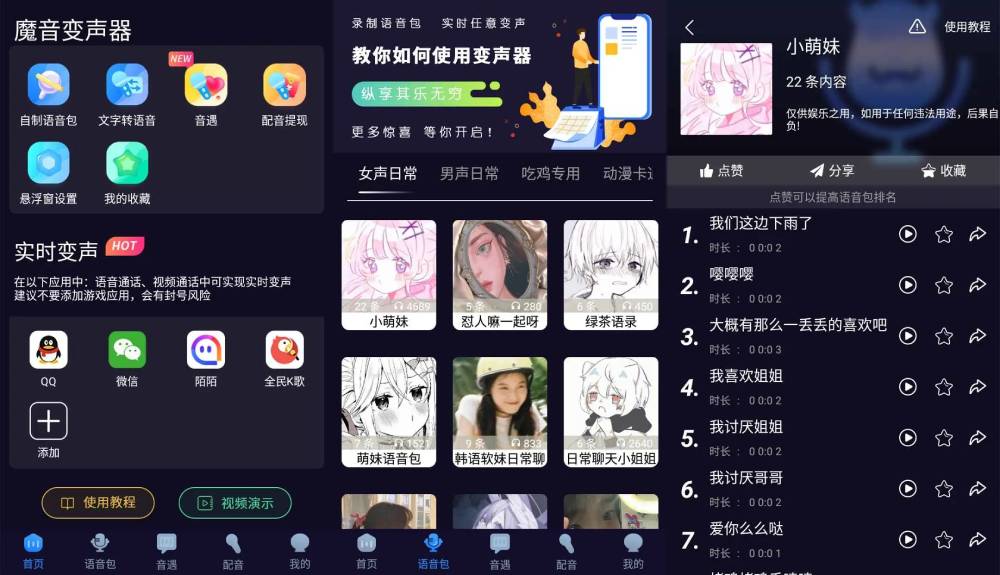 魔音变声器 内置各类语音包-娃菜资源网