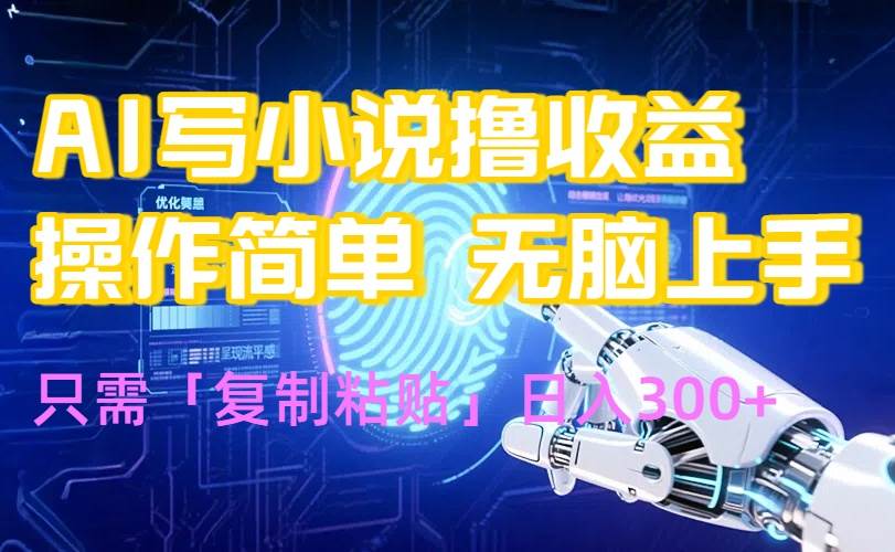 （15659期）AI写小说爆火玩法，小白也能无脑操作，复制粘贴日入300+-娃菜资源网
