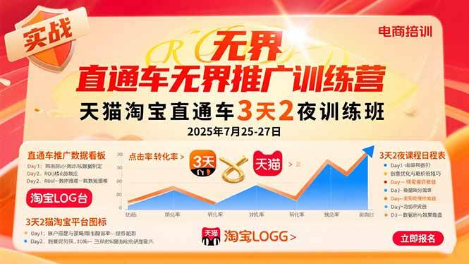 （15825期）直通车无界推广训练营：天猫淘宝直通车3天2夜训练班，2025年7月25-27日-娃菜资源网