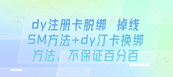 dy注册卡脱绑 掉线SM方法+dy汀卡换绑方法，不保证百分百-娃菜资源网