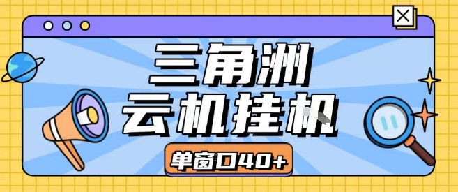 三角洲全自动挂G跑刀实操课程单窗口30+可批量矩阵操作不吃电脑配置开机就能干【揭秘】-娃菜资源网