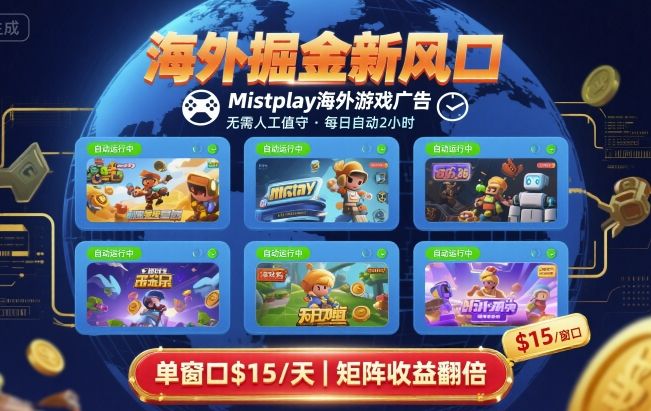 海外掘金新风口，Mistplay海外游戏广告，每日自动运行，单窗口稳入2美刀 ，可矩阵操作【揭秘】-娃菜资源网