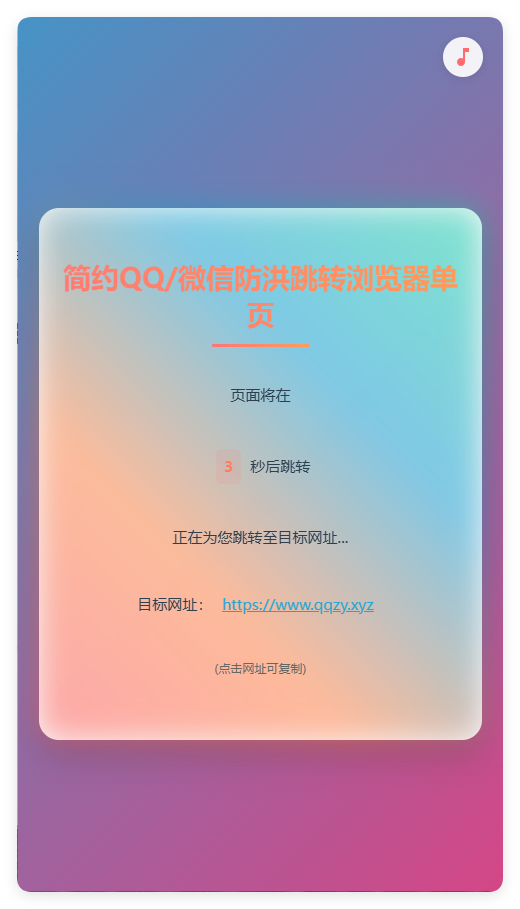 简约QQ/wx防洪跳转浏览器单页源码-娃菜资源网