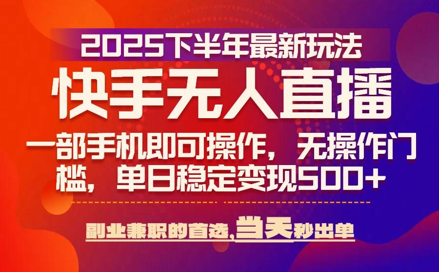 （15662期）25年快手无人直播最新玩法，当天可出单，一部手机即可操作-娃菜资源网