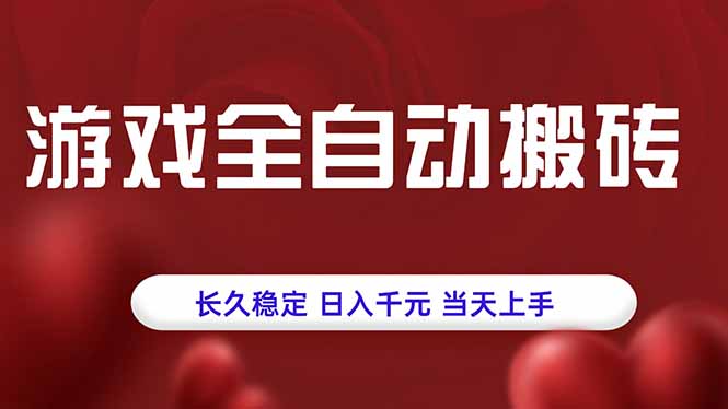 游戏全自动搬砖，长久稳定，日入千元，当天上手！-娃菜资源网