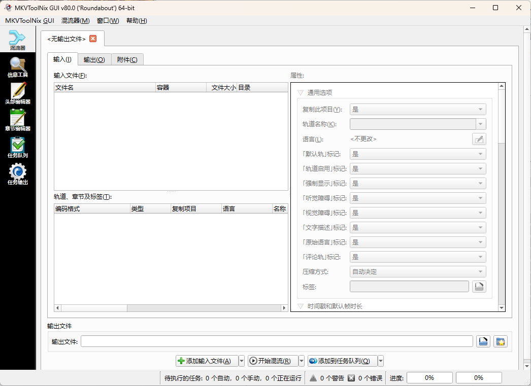 MKVToolNix封装工具v90.0便携版-娃菜资源网