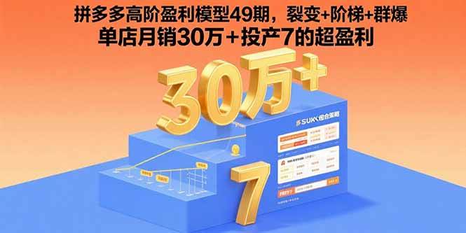 （15832期）拼多多高阶盈利模型49期，裂变+阶梯+群爆 单店月销30万+投产7的超盈利-娃菜资源网