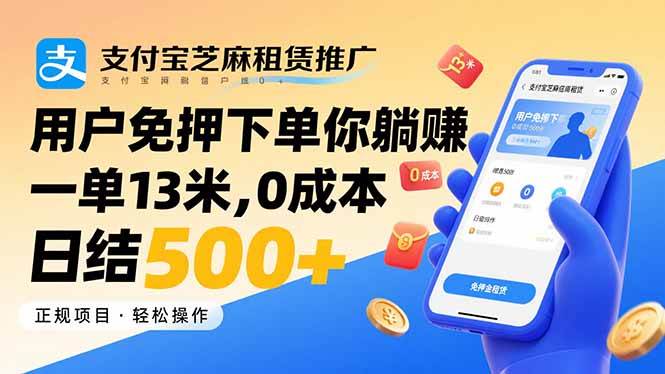 （15787期）支付宝芝麻租赁推广，用户免押下单你躺赚，一单13米，0成本日结500+-娃菜资源网