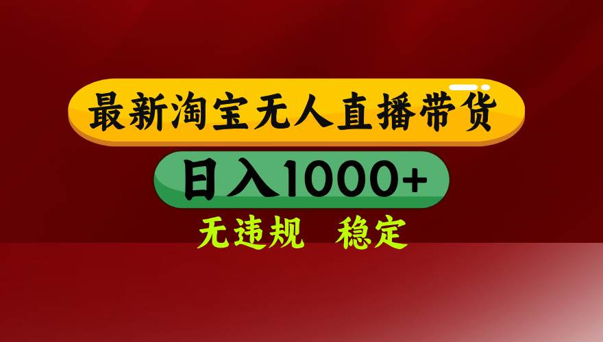 （15784期）淘宝无人直播带货【最新】，日入1000+，无违规无封号，操作简单，长期…-娃菜资源网