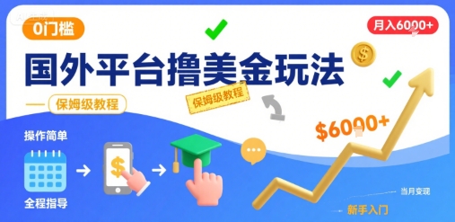 国外平台撸美金玩法，操作简单，0门槛，当月搞了6k+，保姆级教程【揭秘】-娃菜资源网