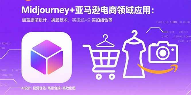 （15777期）Midjourney+电商领域商业应用：涵盖服装设计、换脸技术、实拍结合等-娃菜资源网