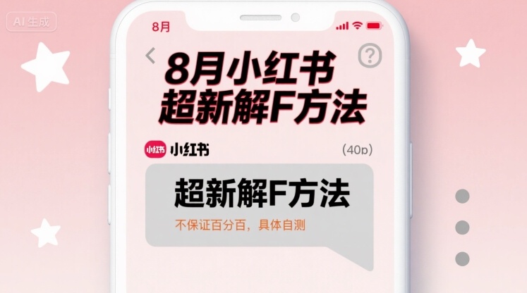 8月小红书超新解封方法，不保证百分百，具体自测-娃菜资源网