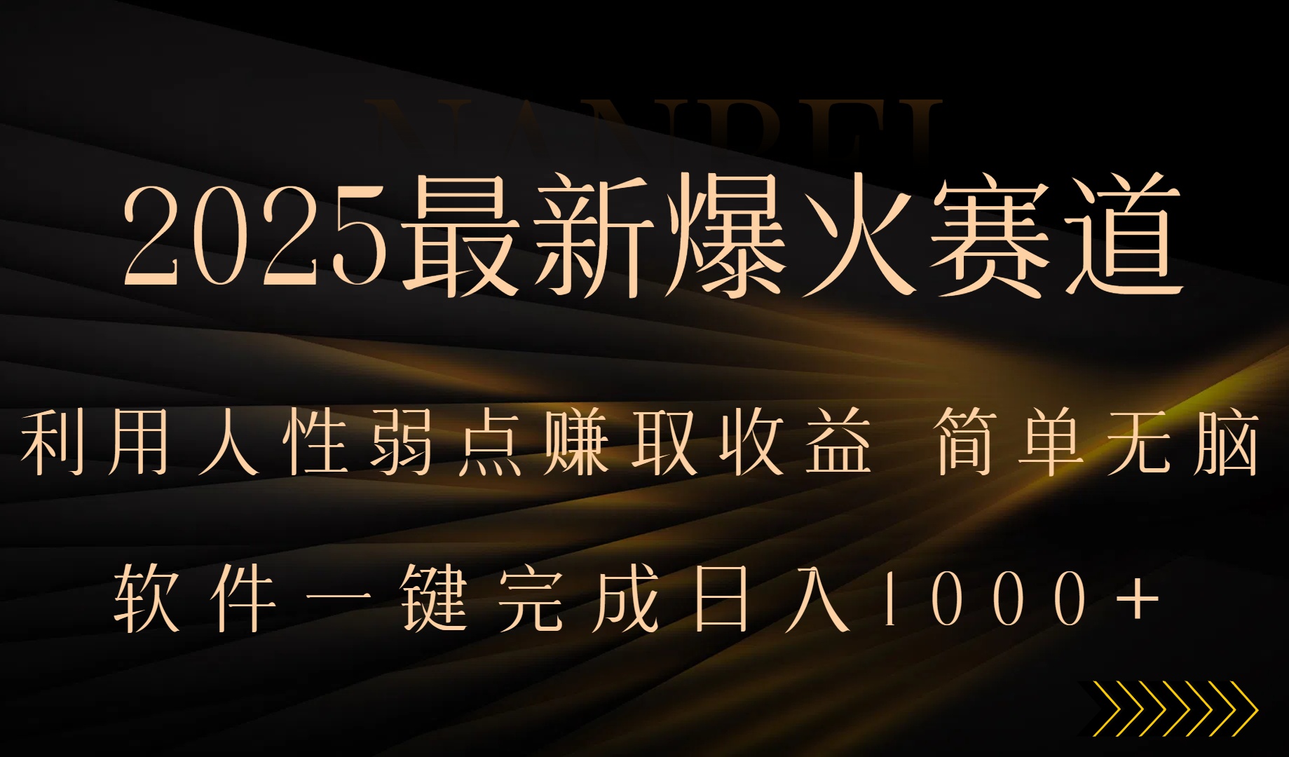2025最新爆火赛道，利用人生弱点赚取收益，全程一键批量制作，小白轻松…-娃菜资源网